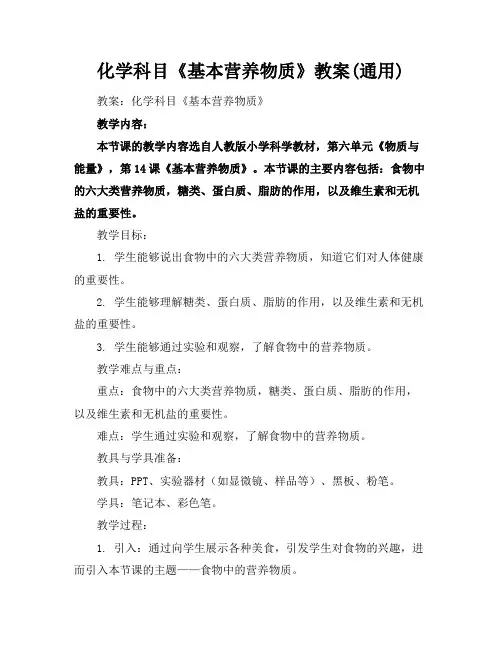 化学科目《基本营养物质》教案(通用)