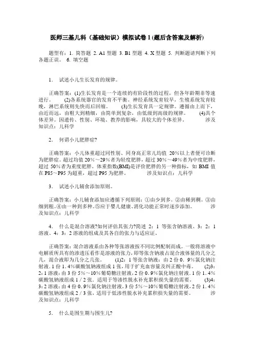 医师三基儿科(基础知识)模拟试卷1(题后含答案及解析)
