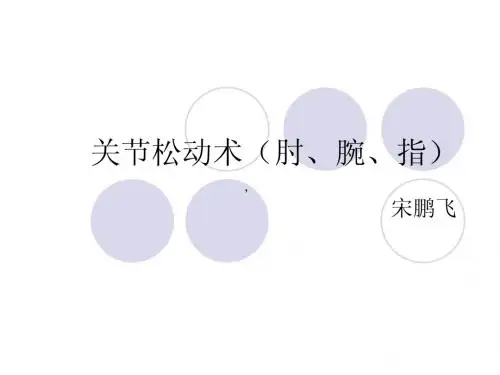 关节松动(宋)