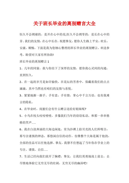 关于班长毕业的离别赠言大全