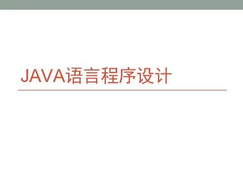 Java语言程序设计-GUI编程