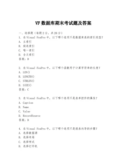 VF数据库期末考试题及答案