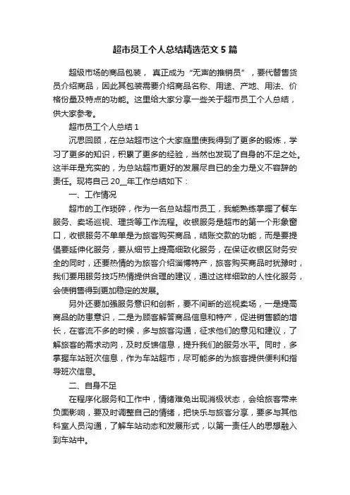 超市员工个人总结精选范文5篇