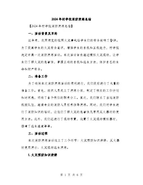 2024年村学校消防演练总结（2篇）