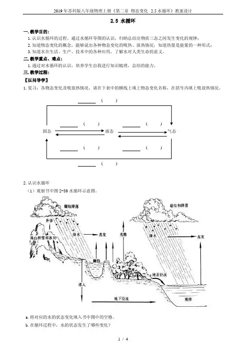 2019年苏科版八年级物理上册《第二章 物态变化--2.5水循环》教案设计