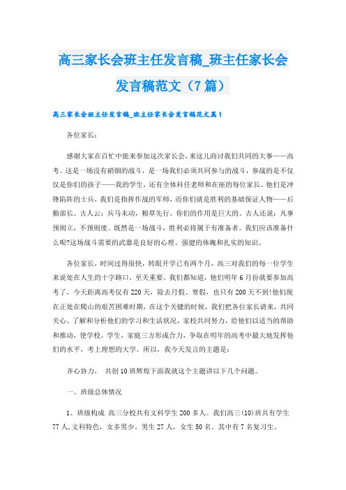 高三家长会班主任发言稿_班主任家长会发言稿范文(7篇)