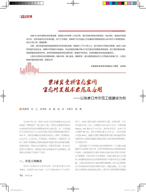 京津冀受损生态空间生态修复技术示范及应用--以张家口市示范工程建设为例