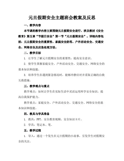 元旦假期安全主题班会教案及反思