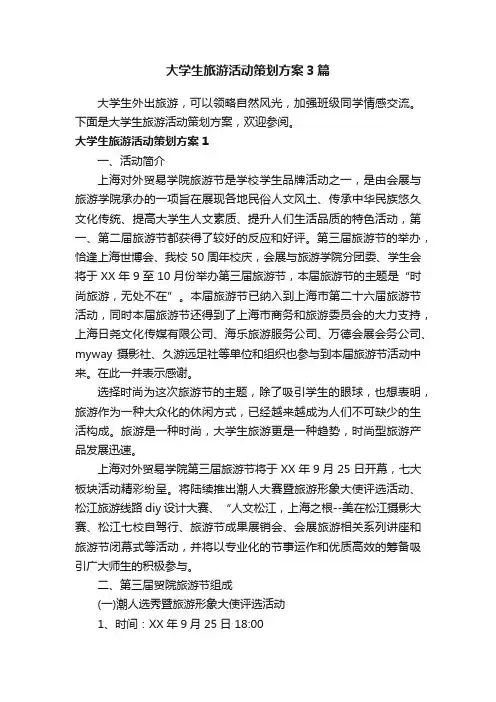 大学生旅游活动策划方案3篇
