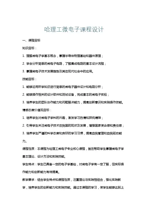 哈理工微电子课程设计