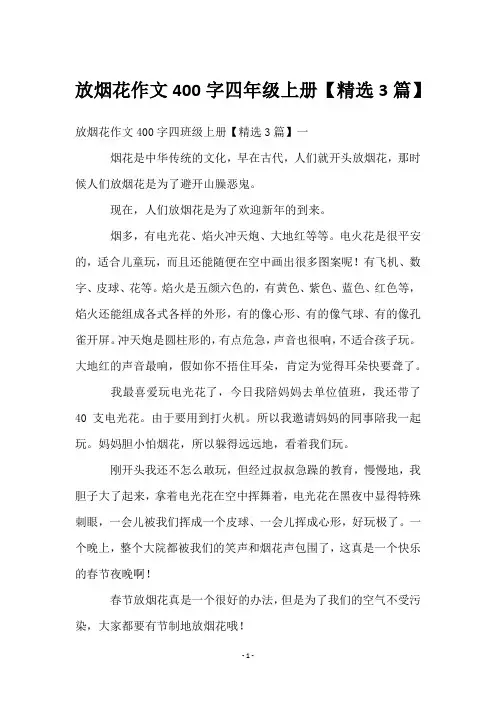 放烟花作文400字四年级上册【3篇】