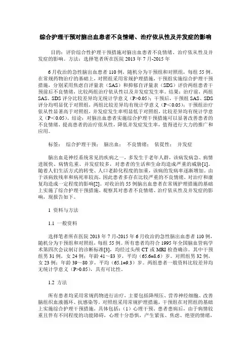 综合护理干预对脑出血患者不良情绪、治疗依从性及并发症的影响