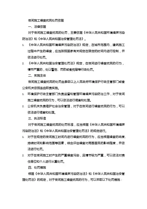 夜间施工噪音扰民处罚依据