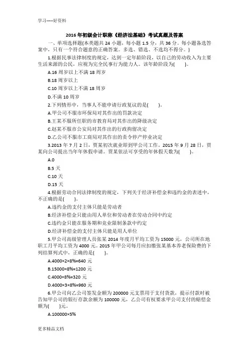 初级会计职称《经济法基础》考试真题及答案复习过程