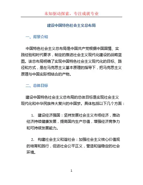 建设中国特色社会主义总布局