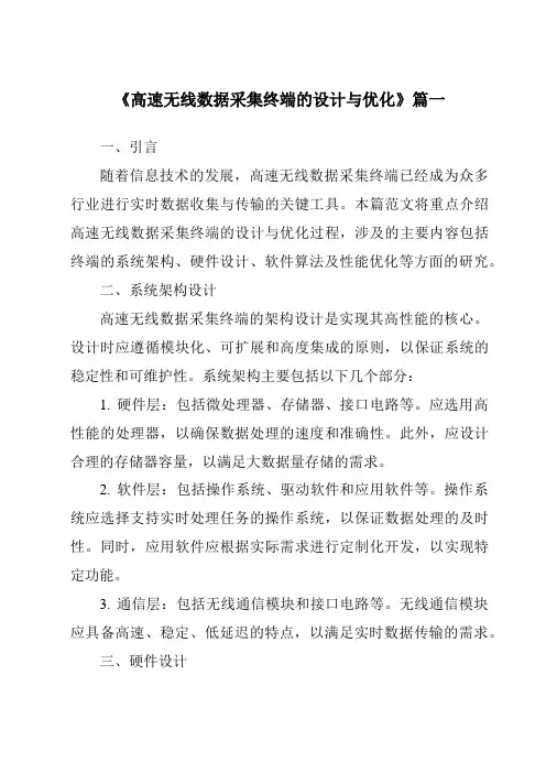 《2024年高速无线数据采集终端的设计与优化》范文
