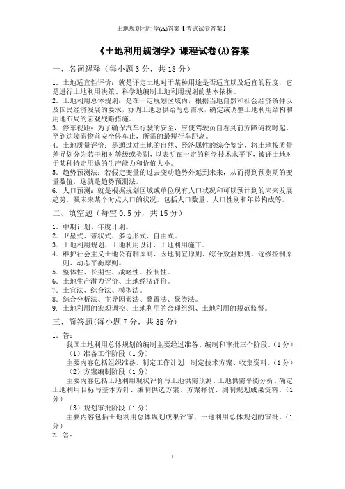 土地规划利用学(A)答案【考试试卷答案】
