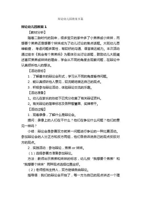 辩论幼儿园教案5篇