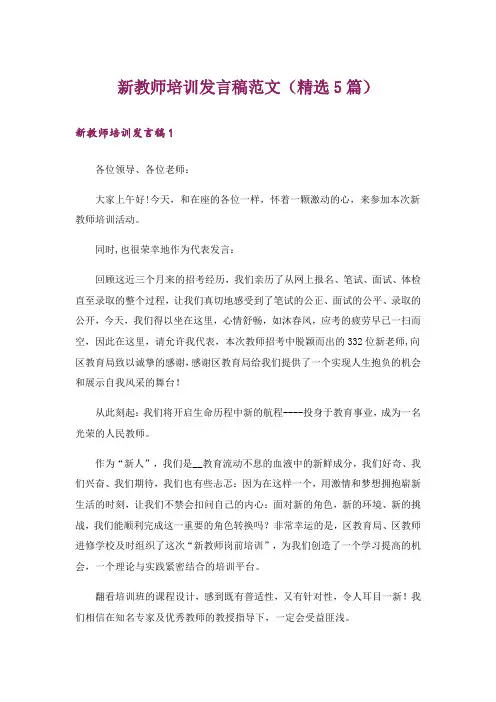 新教师培训发言稿范文(精选5篇)