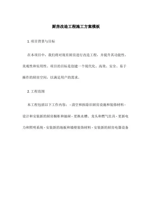 厨房改造工程施工方案模板
