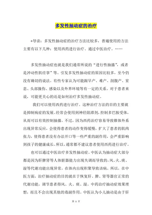 多发性抽动症的治疗