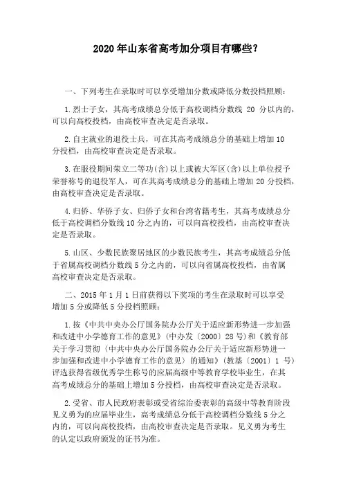 2020年山东省高考加分项目有哪些？