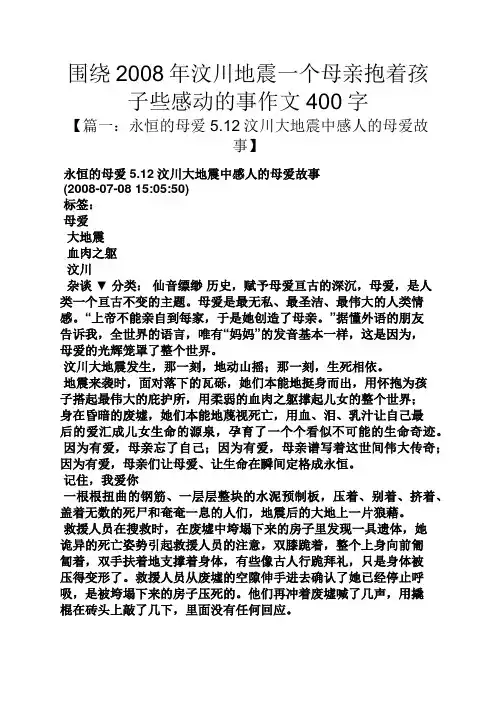 母亲作文之围绕2008年汶川地震一个母亲抱着孩子些感动的事作文400字