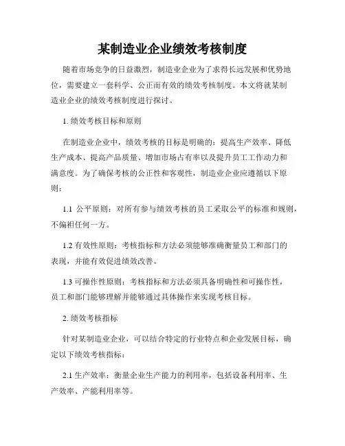 某制造业企业绩效考核制度