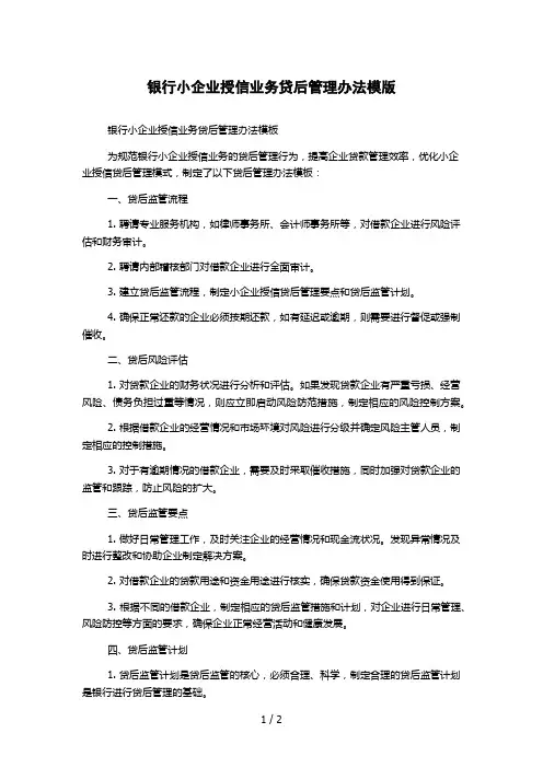 银行小企业授信业务贷后管理办法模版