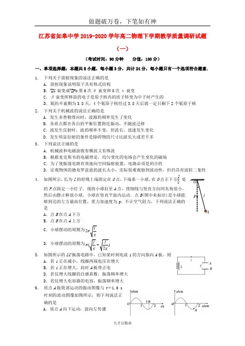 江苏省如皋中学2019_2020学年高二物理下学期教学质量调研试题一2-含答案