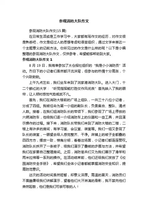 参观消防大队作文