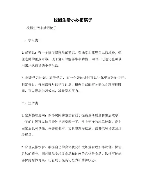 校园生活小妙招稿子