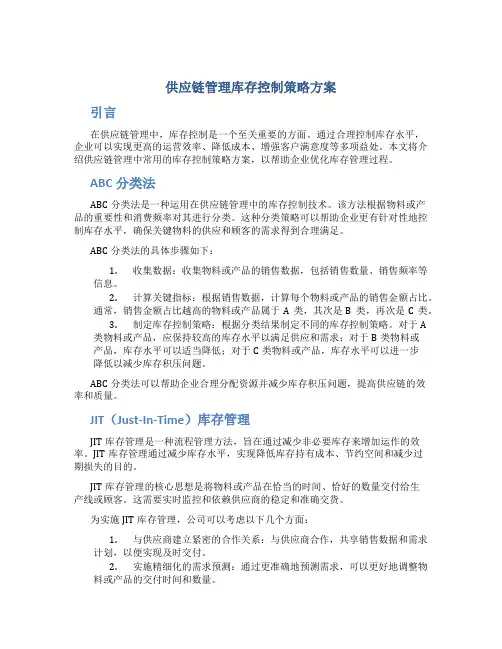 供应链管理库存控制策略方案