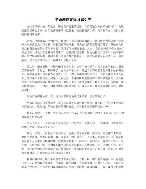 半命题作文找回600字