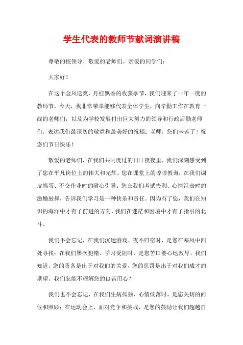 学生代表的教师节献词演讲稿