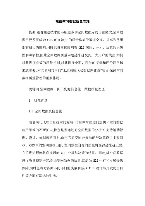 浅谈空间数据质量管理