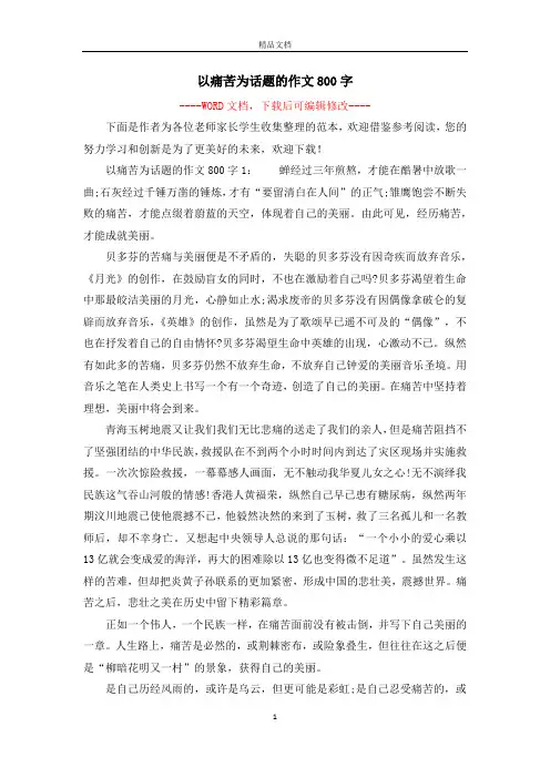 以痛苦为话题的作文800字