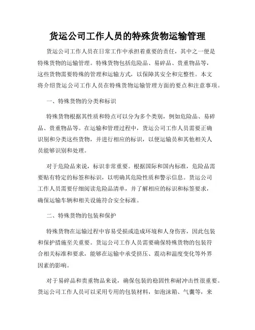 货运公司工作人员的特殊货物运输管理