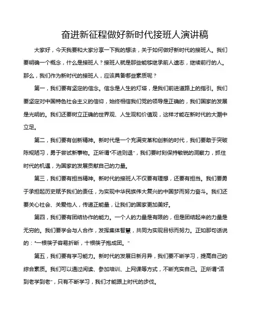 奋进新征程做好新时代接班人演讲稿