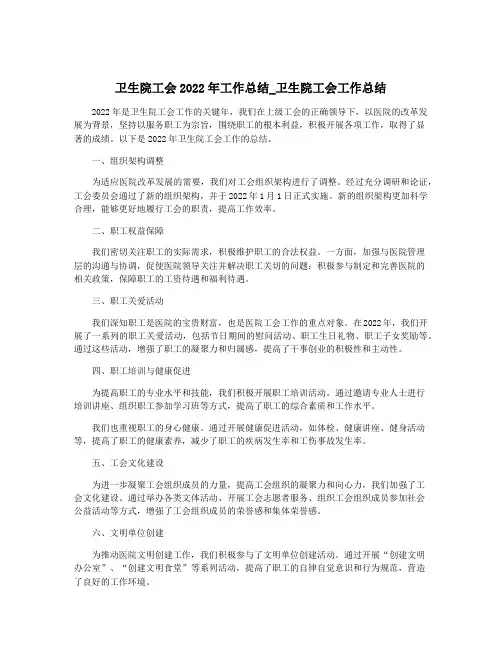 卫生院工会2022年工作总结_卫生院工会工作总结