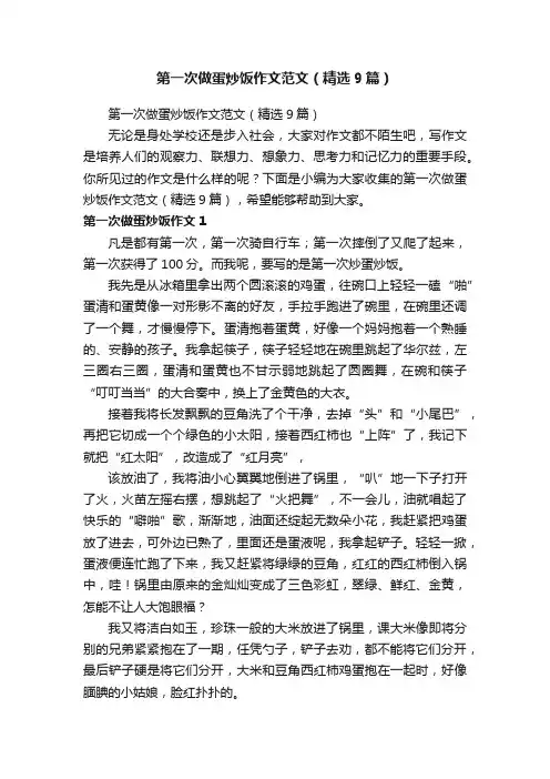 第一次做蛋炒饭作文范文（精选9篇）