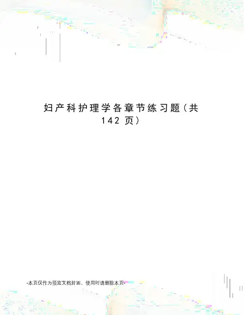 妇产科护理学各章节练习题