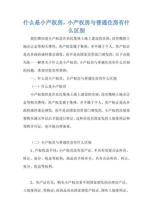 什么是小产权房,小产权房与普通住房有什么区别