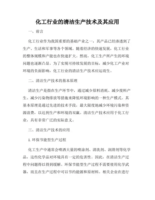 化工行业的清洁生产技术及其应用