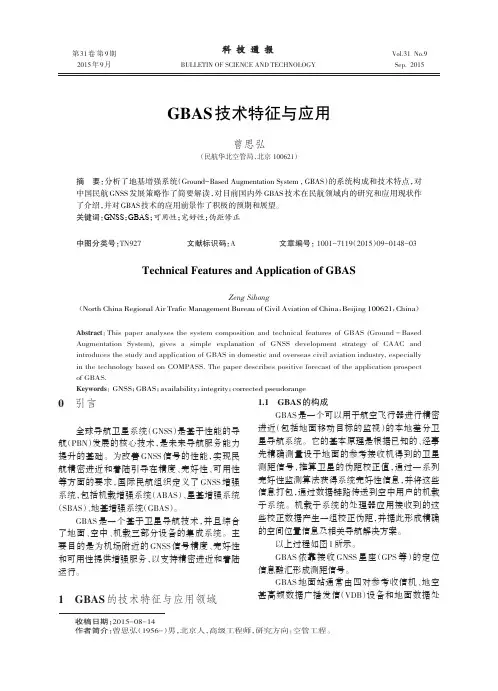 GBAS技术特征与应用-论文