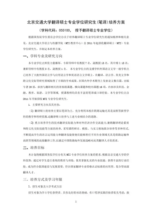 北京交通大学翻译硕士专业学位研究生培养方案