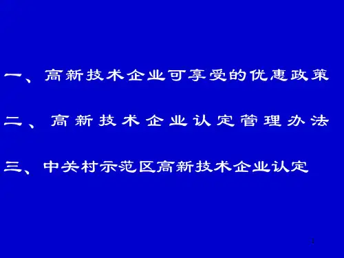 高新技术企业认定政策介绍ppt课件