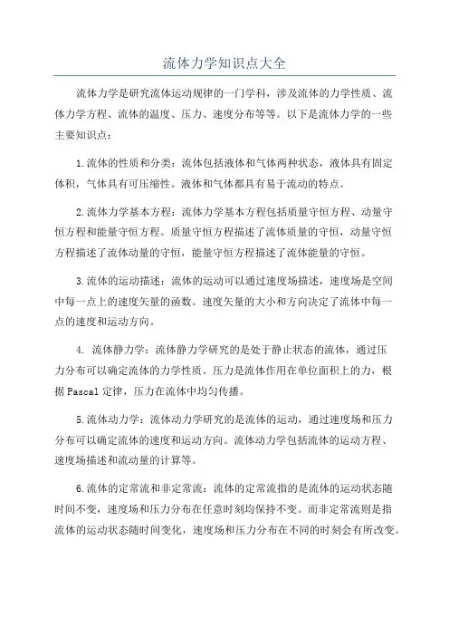 流体力学知识点大全
