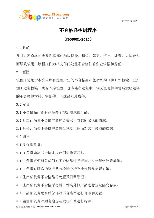 不合格产品控制程序