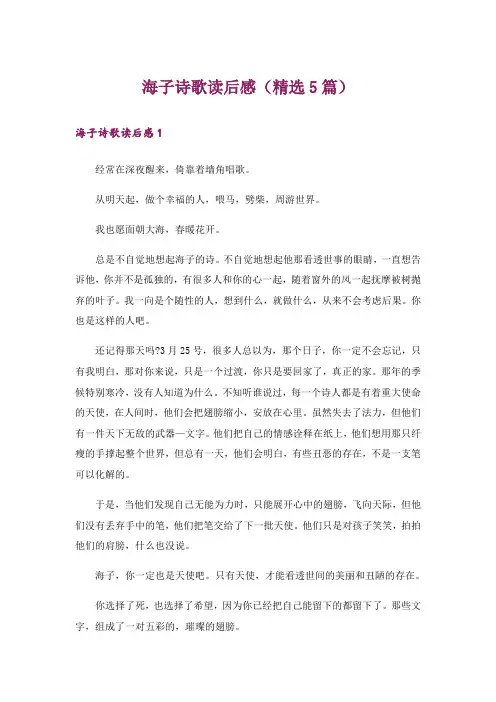 海子诗歌读后感(精选5篇)